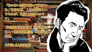 十五分钟读日文名著《人间失格》 博览群书12 （All you need is read 12） [upl. by Cicero]