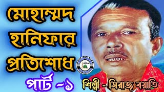 মোহাম্মদ হানিফার প্রতিশোধ  কারবালার জারি  শিল্পী সিরাজ বয়াতি  পার্ট ১  Farhan Nawaz Studio [upl. by Rabma482]