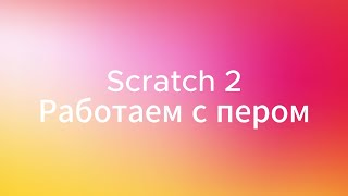 Scratch 2 Рисуем пером [upl. by Yona]