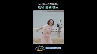 누나들 전담 사진 기사 덱스ㅋㅋㅋ 언니네산지직송 [upl. by Akcirre]