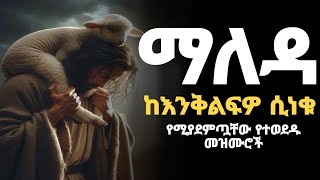 🔵 quot ውስጥ የሚገቡ እረፍት የሚሰጡ መዝሙሮች ስብስብ quot mezmurorthodox በእንባየሚደመጡዝማሬዎች zemarisolomon [upl. by Ived]