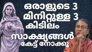 ഒരാളുടെ 3 മിനിറ്റുള്ള 3 കിടിലം സാക്ഷ്യങ്ങൾ കേട്ട് നോക്കൂ anubavasashyagal kruepasanam [upl. by Dabney]