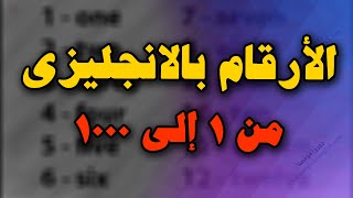 Numbers in English  تعلم جميع الارقام باللغة الانجليزية من 1 إلى 100 [upl. by Barbra]