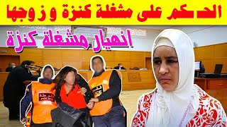 عاجل سمعو النطق بالحـ ـكم على مشغلة كنزة و زوجها [upl. by Adnilre]