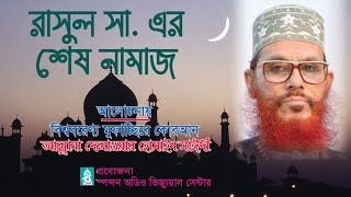 রাসূল সা এর শেষ নামাজ । আল্লামা দেলাওয়ার হোসাইন সাঈদী । Rasul S Er Sesh Namaj । Saydee । bd waz [upl. by Erastus]