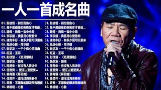 经典老歌500首大全  群星 里 一人一首成名曲  張宇 蘇芮 巫啟賢 王傑 邰正宵 林憶蓮 張信哲 趙傳 潘越雲 潘美辰 陳昇 葉蒨文 黃昏 [upl. by Kask]