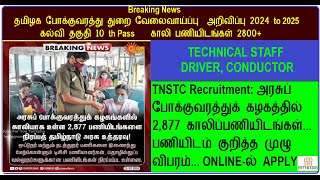 TNSTC Recruitment  TNSTC JOBS VACANCY 2024 TO 2025  TNSTC DRIVER CONDUTOR Recruitment 2024 TO 2025 [upl. by Sargent]