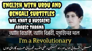 wal khat u hussaini R A Arabic taranaEnglish Urdu and Bengali with subtitles naatarabic [upl. by Enninaej658]