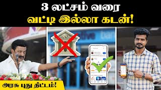 இனி LOAN வாங்க BANKக்கு அலைய தேவையில்ல  அரசு புது திட்டம்  Kooturavu App  Tamil Nadu Govt [upl. by Enoved]