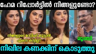 റിപ്പോർട്ടറുടെ അണ്ണാക്കിൽ പാചകം ചെയ്തു 🤣🔥 Nikhila Vimal  Hema Committee  Malayalam Troll [upl. by Buckden]