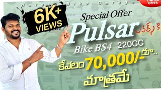 కేవలం 70000 లకే Pulsar 220CC bike BS4 😱  naresh bike garage [upl. by Tedder]