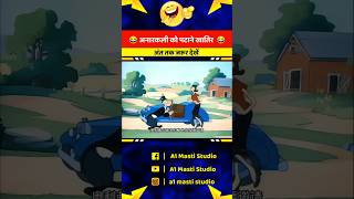 अरे मेरी जान तेरी लिए तो मोर भी बन जाएंगे 😂 cartoon funny shorts youtubeshorts [upl. by Naynek]