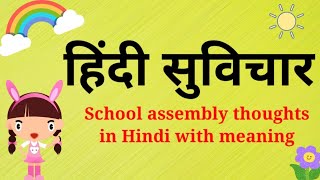 School assembly thoughts in Hindi with meaning  Hindi Suvichar  Hindi Thought [upl. by Nosirrag]