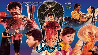 NAGIN JOGI 1989  SULTAN RAHI amp NADRA  OFFICIAL PAKISTANI MOVIE [upl. by Beryl]