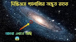 মিল্কিওয়ে গ্যালাক্সির অজানা অদ্ভুত রহস্য  Incredible Facts About Milky Way Galaxy  in Bengali [upl. by Ataymik]