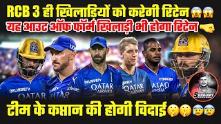 RCB 3 ही खिलाड़ियों को करेगी रिटेन😱यह आउट ऑफ फॉर्म खिलाड़ी भी होगा रिटेन🤜टीम के कप्तान की होगी विदाई [upl. by Tortosa786]