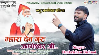 Om Krishan Bishnoi  म्हारा देव गुरु जम्भेश्वर जी।।Mhara Dev Guru Jambheshwar Ji।। ओमकृष्ण बिश्नोई [upl. by Damalis]