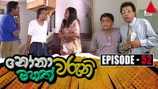 Nonawaruni Mahathwaruni නෝනාවරුනි මහත්වරුනි  Episode 52  Sirasa TV [upl. by Desimone183]