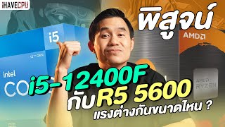 พิสูจน์ Intel Core i512400F VS AMD Ryzen 5 5600 แรงต่างกันขนาดไหน   iHAVECPU [upl. by Russia]