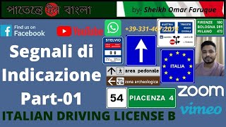 Live Segnali di Indicazione 01 patenteinbangla sheikhomarfaruqueইতালিয়ান ড্রাইভিং লাইসেন্স [upl. by Kirstin]