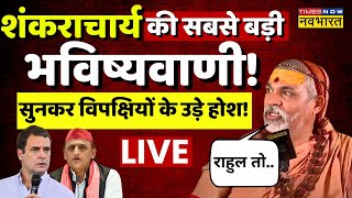 Shankaracharya Avimukteshwaranand Interview Live शंकराचार्य की सबसे बड़ी भविष्यवाणील Rahul Gandhi [upl. by Mays]