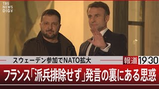 スウェーデン参加でNATO拡大 フランス「派兵排除せず」発言 裏にある思惑【3月8日金報道1930】  TBS NEWS DIG [upl. by Fink]