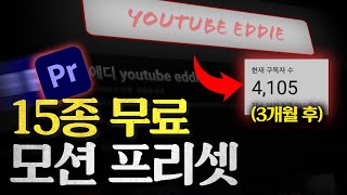 그냥 가져 가세요  구독자 이벤트 무료 프리셋  프리미어 프로 모션 템플릿 [upl. by Ahsain394]