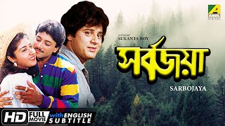 Sarbojaya  সর্বজয়া  Bengali Movie  English Subtitle  Tapas Paul Abhishek Satabdi Roy [upl. by Gibbie440]