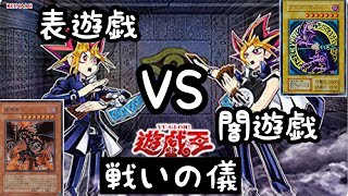 【遊戯王】表遊戯vs闇遊戯！戦いの儀！【キャラデッキデュエル】 [upl. by Aelat]