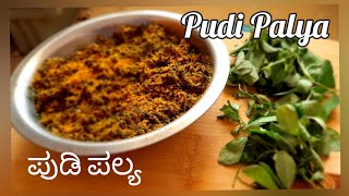 Methi Leaves Pudi Palya ಮೆಂತ್ಯ ಸೊಪ್ಪಿನ ಪುಡಿ ಪಲ್ಯ [upl. by Sibby]