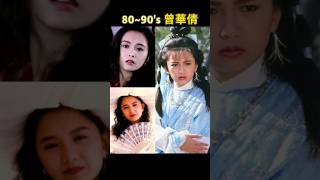 曾華倩的8090年代劇照集錦 電影 movie drama 電視劇 shorts [upl. by Nirrat]