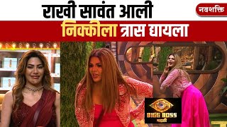 RAKHI SAWANT ENTRY IN BIGG BOSS MARATHI  राखी सावंत आली निक्कीला त्रास द्यायला [upl. by Tomlin498]