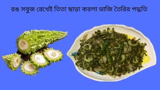 রঙ সবুজ রেখেই তিতা ছাড়া করলা ভাজি তৈরির পদ্ধতি Bangladeshi korola vaji recipe [upl. by Ahsets]