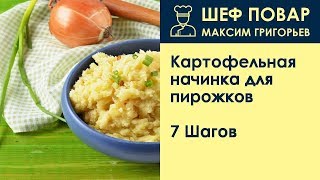 Картофельная начинка для пирожков  Рецепт от шеф повара Максима Григорьева [upl. by Olimpia]