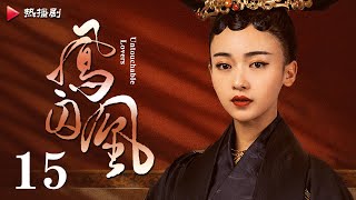 《凤囚凰 Untouchable Lovers》EP 15  白鹿、宋威龙、许凯、赵露思、关晓彤、吴谨言  古装宫廷爱情剧 [upl. by Sterne208]