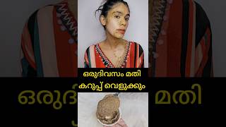 OMG Powerful skin brightening face packകറുത്തത് വെളുത്തിരിക്കുംshortsvideo [upl. by Nyleahcim]