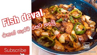 Fish deval recipe in Sinhaladeviled fish recipe මාළු ඩෙවල් රසට ඉක්මනින් හදන්න ලේසි ක්‍රමයක්🥙🥙🥘 [upl. by Camarata313]