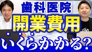 歯科医院の開業費はいくら必要？初期費用を抑えるコツとは？【株式会社インサイト 取締役 奥村知広】 [upl. by Riana]