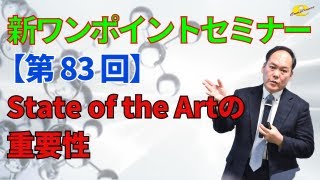 【新ワンポイントセミナー】＜第83回＞ State of the Artの重要性 [upl. by Troy]