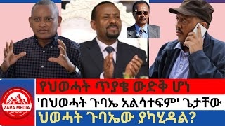 Zaramedia  የህወሓት ጥያቄ ውድቅ ሆነ በህወሓት ጉባኤ አልሳተፍም ጌታቸው ህወሓት ጉባኤው ያካሂዳል 08092024 [upl. by Tabby424]