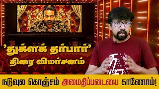 துக்ளக் தர்பார் விமர்சனம்  Tughlaq Durbar Review  Vijay Sethupathi Delhi Prasad Deenadayalan [upl. by Leiram]