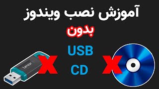 آموزش نصب ویندوز بدون فلش درایو و بدون سی دی [upl. by Freda]