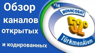 52E TurkmenÄlemMonacoSat Обзор каналов открытые и кодированные на антенну 60 см [upl. by Clarisa412]