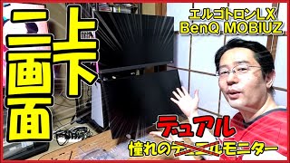 【デュアルモニター上下二画面】 ／ エルゴトロンLXのモニターアームと、BenQのゲーミングモニターMOBIUZ購入しました【まぐまぐまぐろん】 [upl. by Neils]