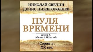 Пуля времени Серия 1 20 век начинается  Николай Свечин аудиокнига [upl. by Dougy]