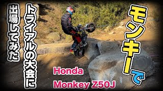 【Honda Monkey】Z50のモンキーで大会出てみた！ [upl. by Dorene]