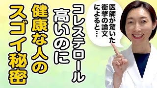 【ldlコレステロール 高い 原因】コレステロールが高いのに「健康な人」は何が違うのか？ [upl. by Akenat]