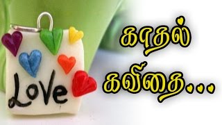 காதல் கவிதை குட்டி வீடியோ Love Kavithai Tamil Video 015 [upl. by Anilocin386]