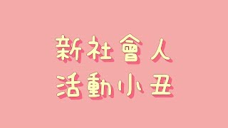 新社會人  活動小丑【中日歌詞羅馬拼音】 [upl. by Adalie684]