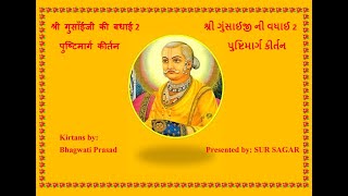 SHRI GUSAIJI KI BADHAI 2 શ્રી ગુંસાઈજી ની વધાઈ 2श्री गुसाँईजी की बधाई 2  पुष्टिमार्ग कीर्तन [upl. by Chamkis650]